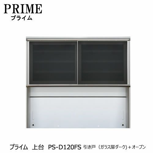 ユニット食器棚プライム上台PS-D120FS引き戸（ガラス扉ダーク）＋オープン【組み合わせ/キッチン収納/オプション/片付け/収納上手/綾野製作所/PS】