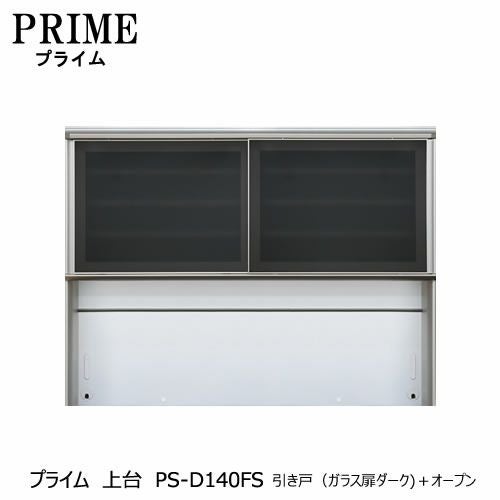 ユニット食器棚プライム上台PS-D140FS引き戸（ガラス扉ダーク）＋オープン【組み合わせ/キッチン収納/オプション/片付け/収納上手/綾野製作所/PS】