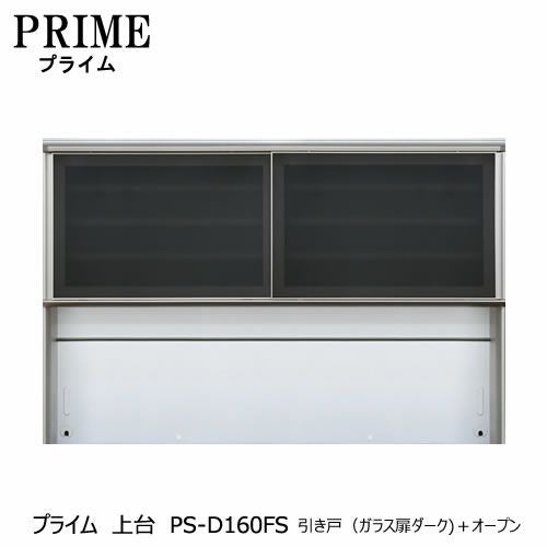 ユニット食器棚プライム上台PS-D160FS引き戸（ガラス扉ダーク）＋オープン【組み合わせ/キッチン収納/オプション/片付け/収納上手/綾野製作所/PS】