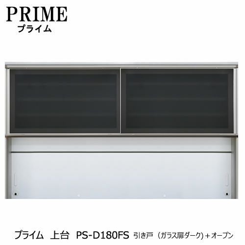 ユニット食器棚プライム上台PS-D180FS引き戸（ガラス扉ダーク）＋オープン【組み合わせ/キッチン収納/オプション/片付け/収納上手/綾野製作所/PS】