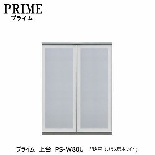 ユニット食器棚プライム上台PS-W80U開き戸（ガラス扉ホワイト）【組み合わせ/キッチン収納/オプション/片付け/収納上手/綾野製作所/PS】