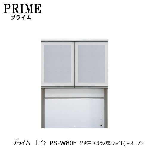 ユニット食器棚プライム上台PS-W80F開き戸（ガラス扉ホワイト）＋オープン【組み合わせ/キッチン収納/オプション/片付け/収納上手/綾野製作所/PS】