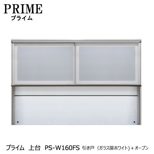 ユニット食器棚プライム上台PS-W160FS引き戸（ガラス扉ホワイト）＋オープン【組み合わせ/キッチン収納/オプション/片付け/収納上手/綾野製作所/PS】