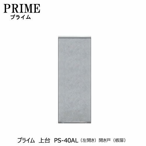 ユニット食器棚プライム上台PS-40AL〔左開き〕開き戸（板扉）【組み合わせ/キッチン収納/オプション/片付け/収納上手/綾野製作所/PS】
