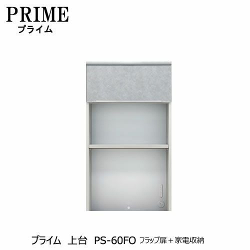 ユニット食器棚プライム上台PS-60FOフラップ扉＋家電収納【組み合わせ/キッチン収納/オプション/片付け/収納上手/綾野製作所/PS】