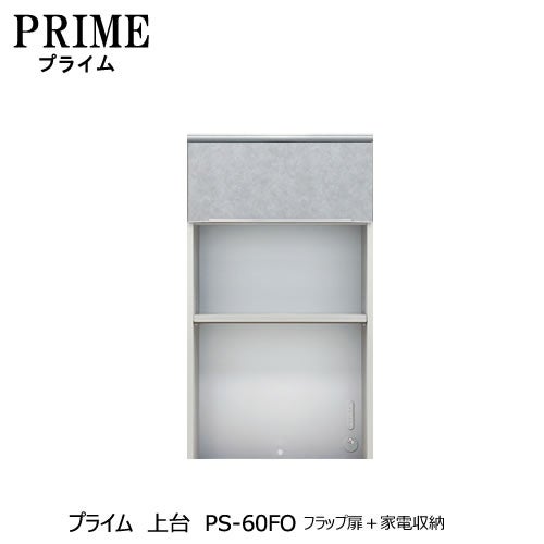 ユニット食器棚プライム上台PS-60FOフラップ扉＋家電収納【組み合わせ/キッチン収納/オプション/片付け/収納上手/綾野製作所/PS】