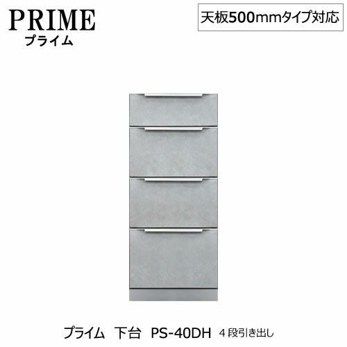 ユニット食器棚プライム下台（奥行486mm）PS-40DH４段引き出し【組み合わせ/キッチン収納/オプション/片付け/収納上手/綾野製作所/PS】