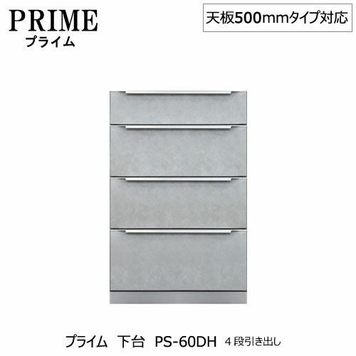 ユニット食器棚プライム下台（奥行486mm）PS-60DH４段引き出し【組み合わせ/キッチン収納/オプション/片付け/収納上手/綾野製作所/PS】