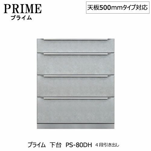 ユニット食器棚プライム下台（奥行486mm）PS-80DH４段引き出し【組み合わせ/キッチン収納/オプション/片付け/収納上手/綾野製作所/PS】