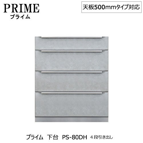 ユニット食器棚プライム下台（奥行486mm）PS-80DH４段引き出し【組み合わせ/キッチン収納/オプション/片付け/収納上手/綾野製作所/PS】