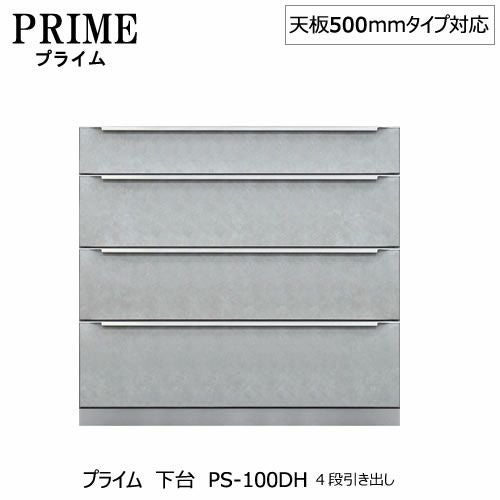 ユニット食器棚プライム下台（奥行486mm）PS-100DH４段引き出し【組み合わせ/キッチン収納/オプション/片付け/収納上手/綾野製作所/PS】