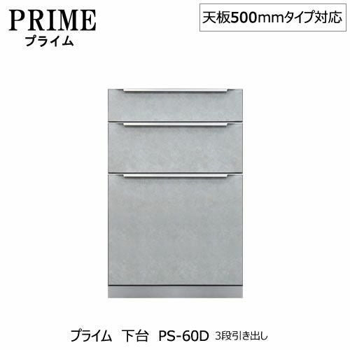 ユニット食器棚プライム下台（奥行486mm）PS-60D３段引き出し【組み合わせ/キッチン収納/オプション/片付け/収納上手/綾野製作所/PS】