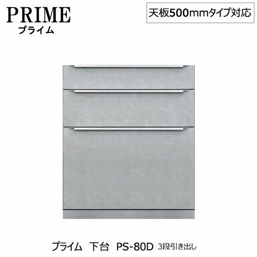 ユニット食器棚プライム下台（奥行486mm）PS-80D３段引き出し【組み合わせ/キッチン収納/オプション/片付け/収納上手/綾野製作所/PS】