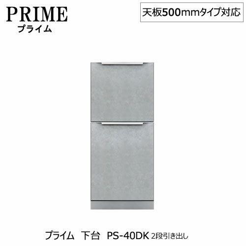 ユニット食器棚プライム下台（奥行486mm）PS-40DK２段引き出し【組み合わせ/キッチン収納/オプション/片付け/収納上手/綾野製作所/PS】