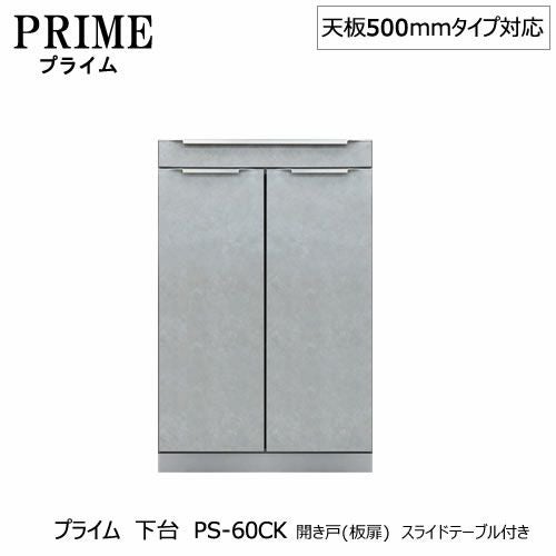 ユニット食器棚プライム下台（奥行486mm）PS-60CK開き戸（板扉）スライドテーブル付き【組み合わせ/キッチン収納/オプション/片付け/収納上手/綾野製作所/PS】