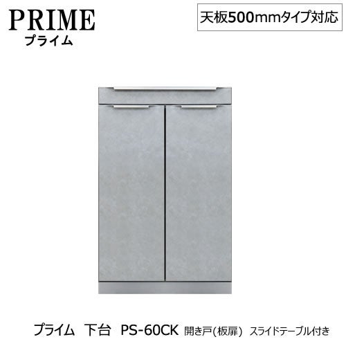 ユニット食器棚プライム下台（奥行486mm）PS-60CK開き戸（板扉）スライドテーブル付き【組み合わせ/キッチン収納/オプション/片付け/収納上手/綾野製作所/PS】