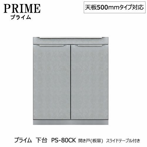 ユニット食器棚プライム下台（奥行486mm）PS-80CK開き戸（板扉）スライドテーブル付き【組み合わせ/キッチン収納/オプション/片付け/収納上手/綾野製作所/PS】
