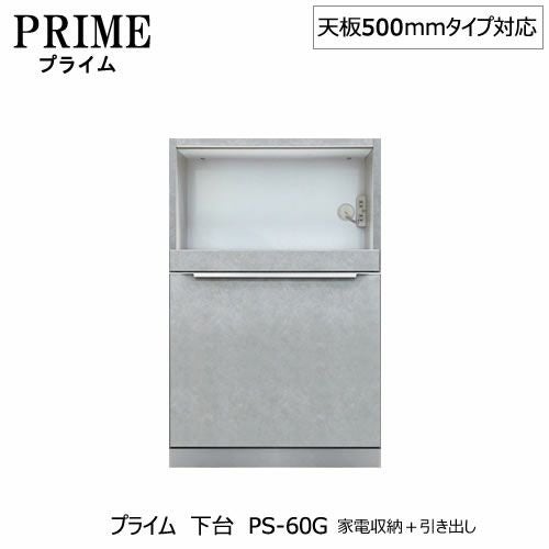 ユニット食器棚プライム下台（奥行486mm）PS-60G家電収納＋引き出し【組み合わせ/キッチン収納/オプション/片付け/収納上手/綾野製作所/PS】