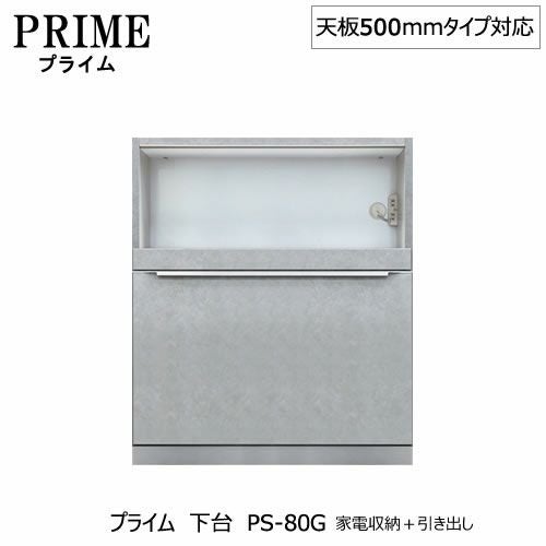 ユニット食器棚プライム下台（奥行486mm）PS-80G家電収納＋引き出し【組み合わせ/キッチン収納/オプション/片付け/収納上手/綾野製作所/PS】