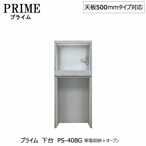 ユニット食器棚プライム下台（奥行486mm）PS-40BG家電収納＋オープン【組み合わせ/キッチン収納/オプション/片付け/収納上手/綾野製作所/PS】