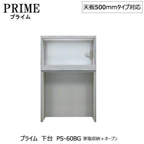 ユニット食器棚プライム下台（奥行486mm）PS-60BG家電収納＋オープン【組み合わせ/キッチン収納/オプション/片付け/収納上手/綾野製作所/PS】