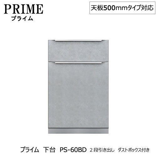 ユニット食器棚プライム下台（奥行486mm）PS-60BD２段引き出しダストボックス付き【組み合わせ/キッチン収納/オプション/片付け/収納上手/綾野製作所/PS】