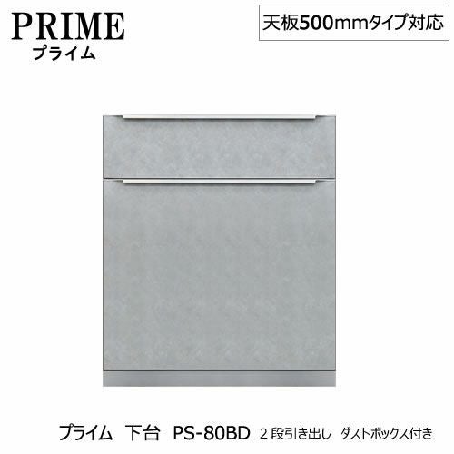 ユニット食器棚プライム下台（奥行486mm）PS-80BD２段引き出しダストボックス付き【組み合わせ/キッチン収納/オプション/片付け/収納上手/綾野製作所/PS】