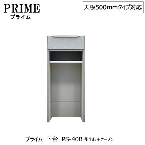 ユニット食器棚プライム下台（奥行486mm）PS-40B引き出し＋オープン【組み合わせ/キッチン収納/オプション/片付け/収納上手/綾野製作所/PS】