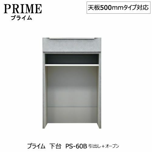 ユニット食器棚プライム下台（奥行486mm）PS-60B引き出し＋オープン【組み合わせ/キッチン収納/オプション/片付け/収納上手/綾野製作所/PS】