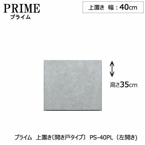 ユニット食器棚プライム上置き/幅40（高さ35cm）〔開き戸タイプ〕PS-40PL〔左開き〕【組み合わせ/キッチン収納/オプション/片付け/収納上手/綾野製作所/PS】