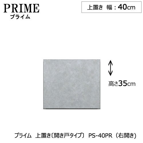 ユニット食器棚プライム上置き/幅40（高さ35cm）〔開き戸タイプ〕PS-40PR〔右開き〕【組み合わせ/キッチン収納/オプション/片付け/収納上手/綾野製作所/PS】