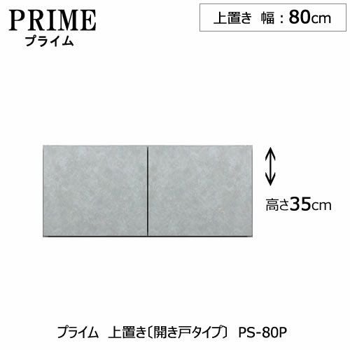 ユニット食器棚プライム上置き/幅80（高さ35cm）〔開き戸タイプ〕PS-80P【組み合わせ/キッチン収納/オプション/片付け/収納上手/綾野製作所/PS】