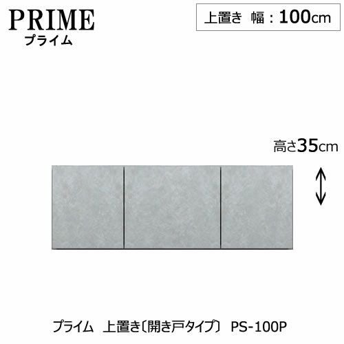 ユニット食器棚プライム上置き/幅100（高さ35cm）〔開き戸タイプ〕PS-100P【組み合わせ/キッチン収納/オプション/片付け/収納上手/綾野製作所/PS】