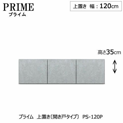 ユニット食器棚プライム上置き/幅120（高さ35cm）〔開き戸タイプ〕PS-120P【組み合わせ/キッチン収納/オプション/片付け/収納上手/綾野製作所/PS】