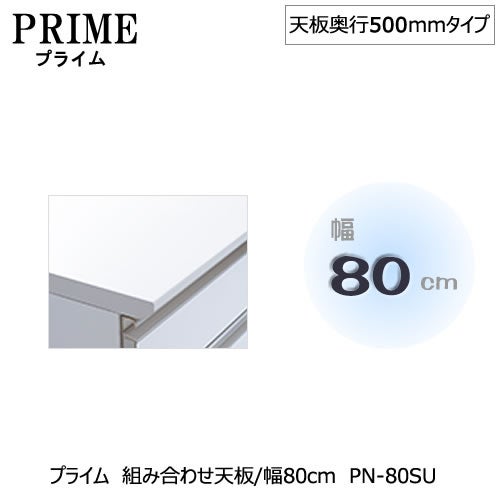 ユニット食器棚プライム組み合わせ天板/幅80〔奥行50cmタイプ〕PN-80SAU【組み合わせ/キッチン収納/オプション/片付け/収納上手/綾野製作所/PS】