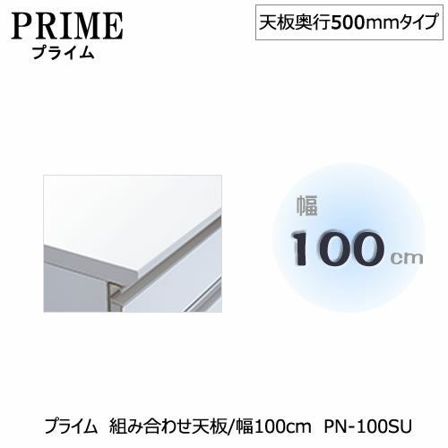 ユニット食器棚プライム組み合わせ天板/幅100〔奥行50cmタイプ〕PN-100SU【組み合わせ/キッチン収納/オプション/片付け/収納上手/綾野製作所/PS】