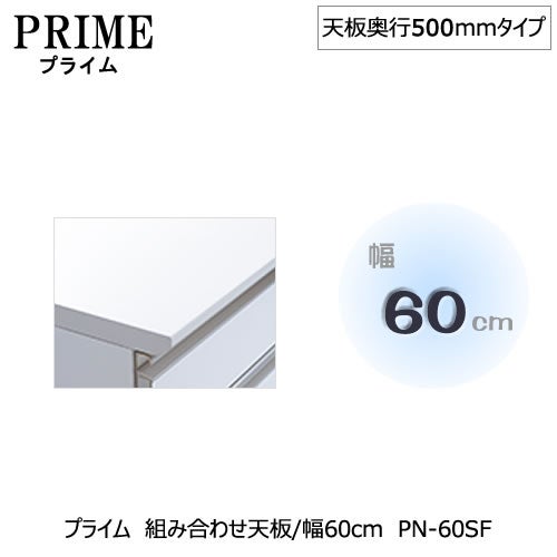 ユニット食器棚プライム組み合わせ天板/幅60〔奥行50cmタイプ〕PN-60SF【組み合わせ/キッチン収納/オプション/片付け/収納上手/綾野製作所/PS】