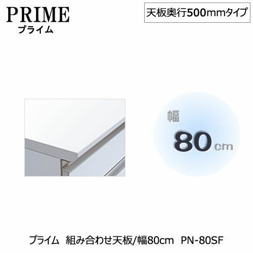 ユニット食器棚プライム組み合わせ天板/幅80〔奥行50cmタイプ〕PN-80SF【組み合わせ/キッチン収納/オプション/片付け/収納上手/綾野製作所/PS】