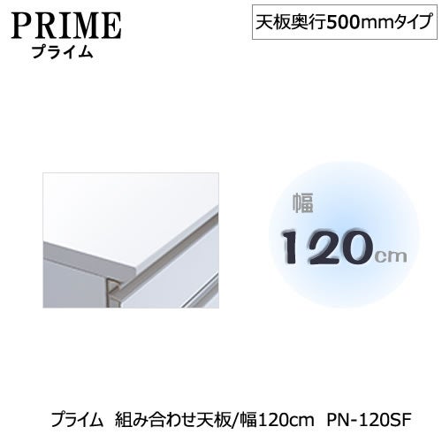 ユニット食器棚プライム組み合わせ天板/幅120〔奥行50cmタイプ〕PN-120SF【組み合わせ/キッチン収納/オプション/片付け/収納上手/綾野製作所/PS】