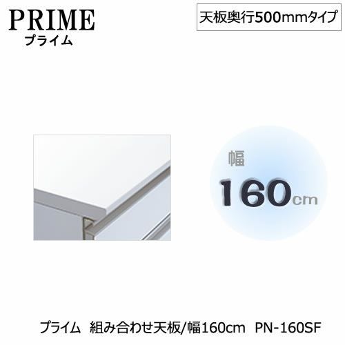 ユニット食器棚プライム組み合わせ天板/幅160〔奥行50cmタイプ〕PN-160SF【組み合わせ/キッチン収納/オプション/片付け/収納上手/綾野製作所/PS】