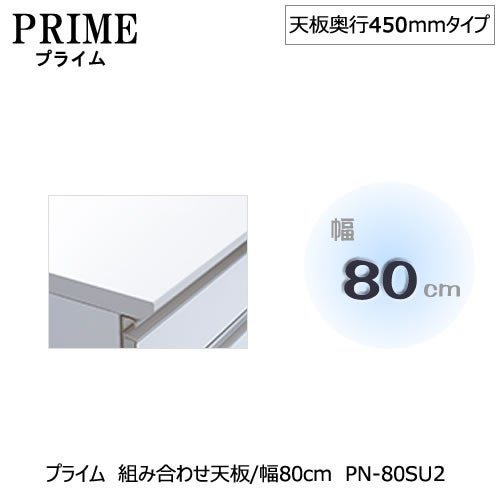 ユニット食器棚プライム組み合わせ天板/幅80〔奥行45cmタイプ〕PN-80SAU2【組み合わせ/キッチン収納/オプション/片付け/収納上手/綾野製作所/PS】