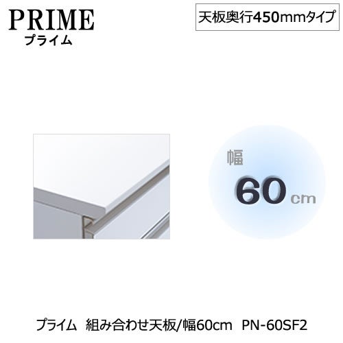 ユニット食器棚プライム組み合わせ天板/幅60〔奥行45cmタイプ〕PN-60SF2【組み合わせ/キッチン収納/オプション/片付け/収納上手/綾野製作所/PS】