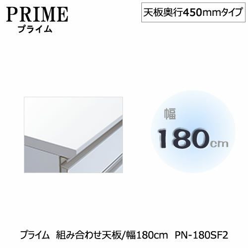 ユニット食器棚プライム組み合わせ天板/幅180〔奥行45cmタイプ〕PN-180SF2【組み合わせ/キッチン収納/オプション/片付け/収納上手/綾野製作所/PS】
