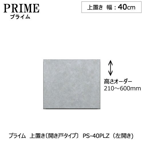 ユニット食器棚プライム上置き/幅40（高さ21-60cm）〔開き戸タイプ〕PS-40PLZ〔左開き〕【組み合わせ/キッチン収納/オプション/片付け/収納上手/綾野製作所/PS】