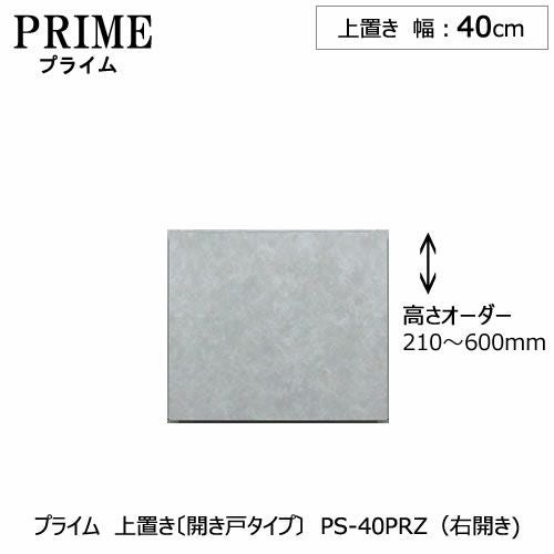 ユニット食器棚プライム上置き/幅40（高さ21-60cm）〔開き戸タイプ〕PS-40PRZ〔右開き〕【組み合わせ/キッチン収納/オプション/片付け/収納上手/綾野製作所/PS】