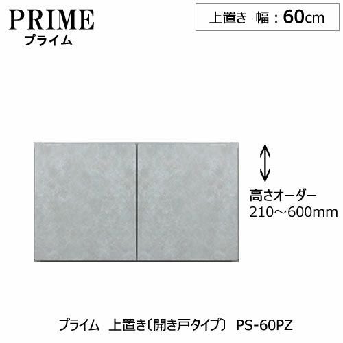 ユニット食器棚プライム上置き/幅60（高さ21-60cm）〔開き戸タイプ〕PS-60PZ【組み合わせ/キッチン収納/オプション/片付け/収納上手/綾野製作所/PS】