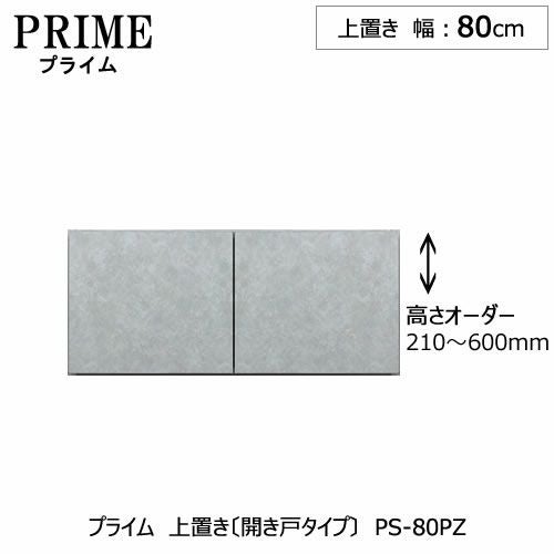 ユニット食器棚プライム上置き/幅80（高さ21-60cm）〔開き戸タイプ〕PS-80PZ【組み合わせ/キッチン収納/オプション/片付け/収納上手/綾野製作所/PS】