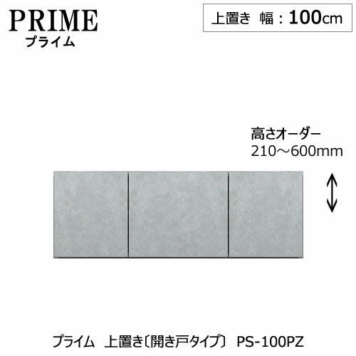 ユニット食器棚プライム上置き/幅100（高さ21-60cm）〔開き戸タイプ〕PS-100PZ【組み合わせ/キッチン収納/オプション/片付け/収納上手/綾野製作所/PS】