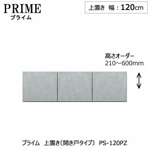 ユニット食器棚プライム上置き/幅120（高さ21-60cm）〔開き戸タイプ〕PS-120PZ【組み合わせ/キッチン収納/オプション/片付け/収納上手/綾野製作所/PS】