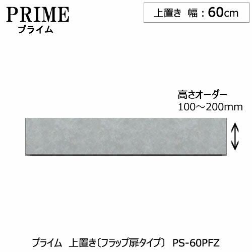 ユニット食器棚プライム上置き/幅60（高さ10-20cm）〔フラップ扉タイプ〕PS-60PFZ【組み合わせ/キッチン収納/オプション/片付け/収納上手/綾野製作所/PS】